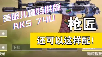 美服儿童特供版 AKS 74U(整活向)