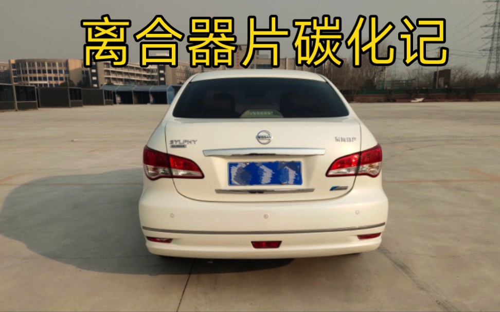 每天都弹射起步,离合器片会什么样?轩逸经典1万公里换离合器片记录.