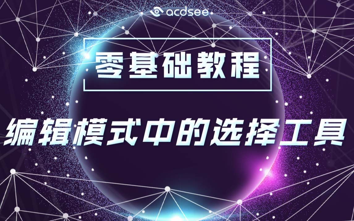 【零基础教程】 编辑模式中的选择工具哔哩哔哩bilibili