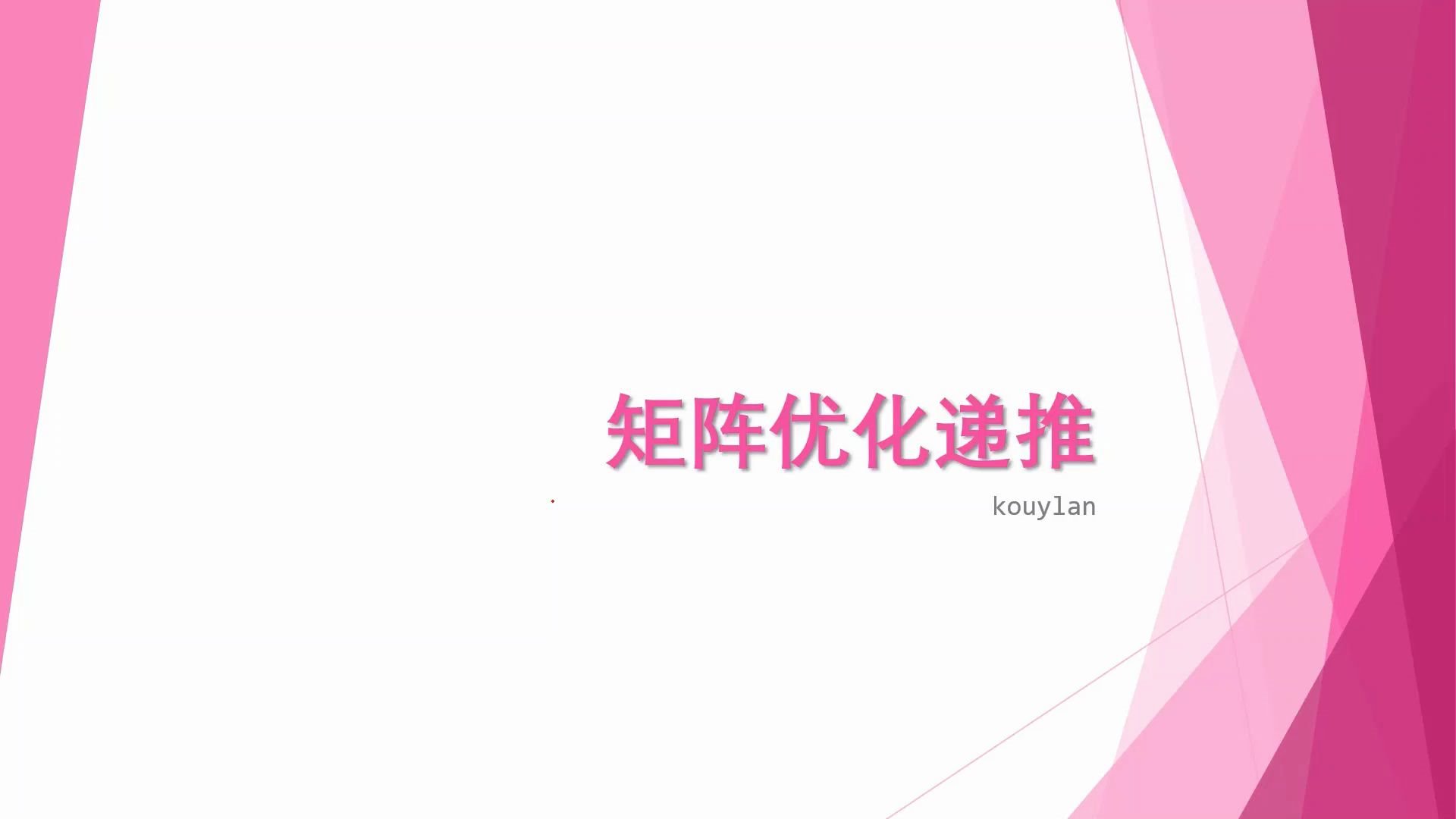 【koko的算法课堂】矩阵优化递推哔哩哔哩bilibili