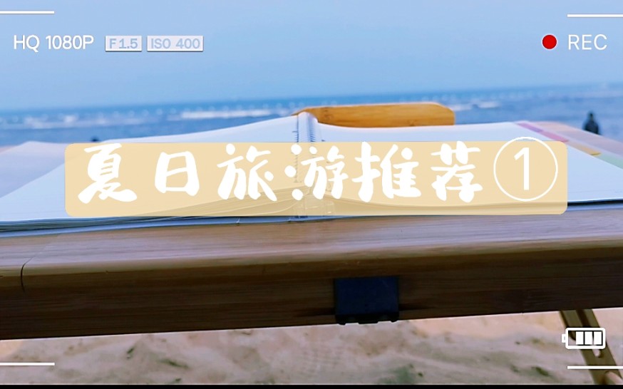 夏日旅游推荐①哔哩哔哩bilibili