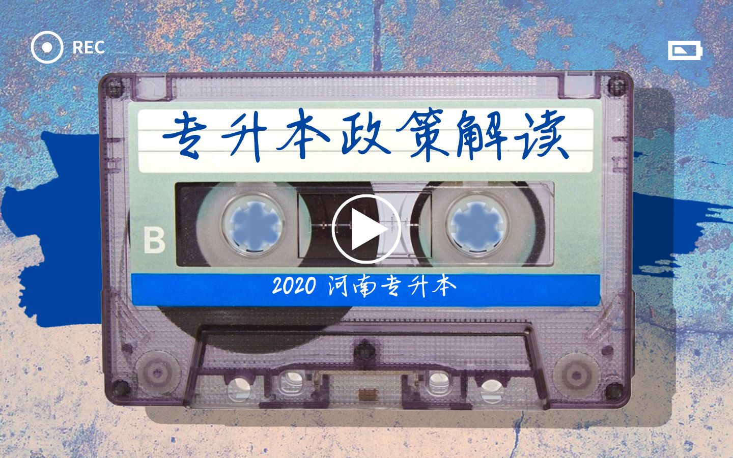 2020河南专升本最新政策解读哔哩哔哩bilibili