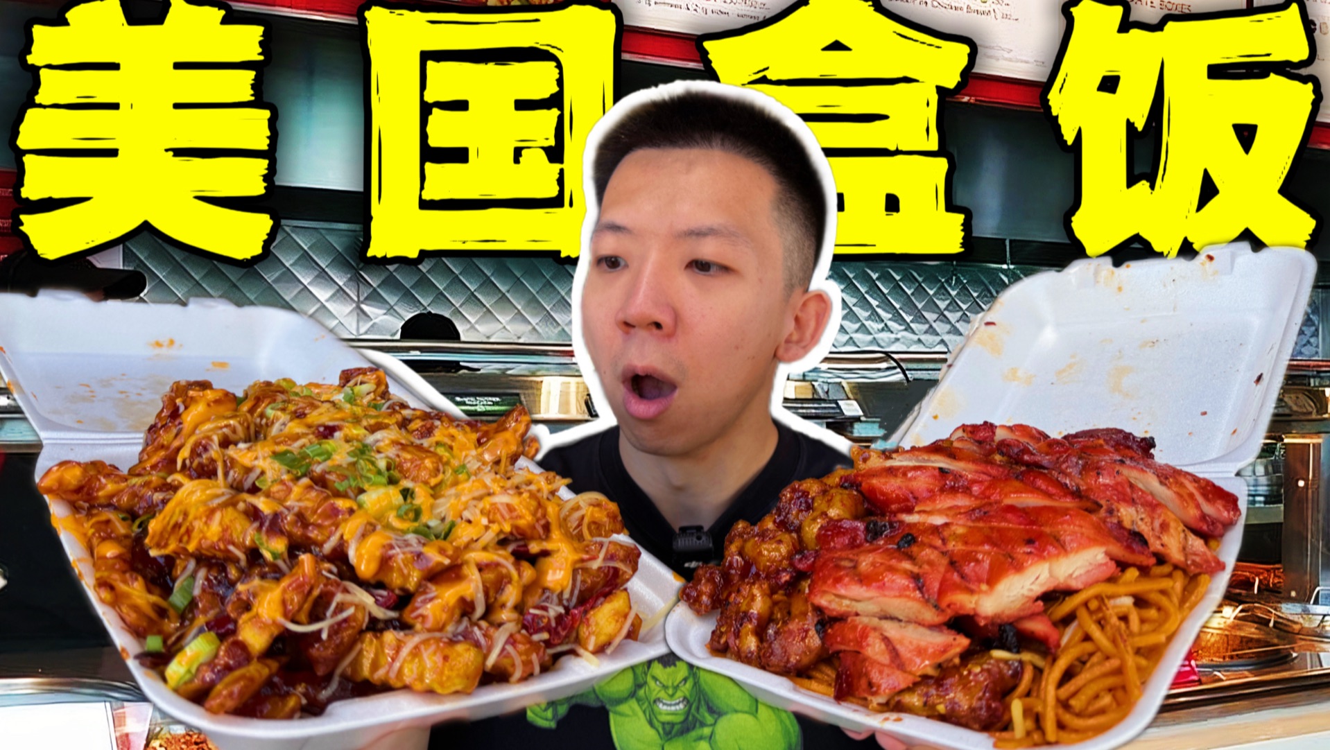 美国人的假中餐盒饭！10块钱3斤！他们就这么毁了中餐？-子文又饿了-子文又饿了-哔哩哔哩视频