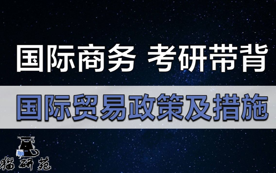 【国商带背】国际贸易政策及主要措施哔哩哔哩bilibili