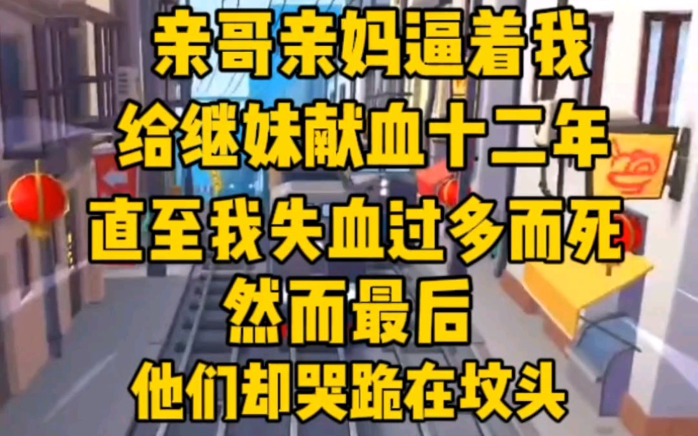 [图]亲哥亲妈逼着我给继妹献血十二年，直至我失血过多而死，然而最后，他们却哭跪在我坟头求原谅