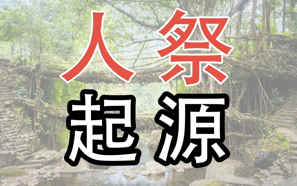 人祭最早是自愿献祭?揭开历史中人祭的pua神秘面纱!哔哩哔哩bilibili