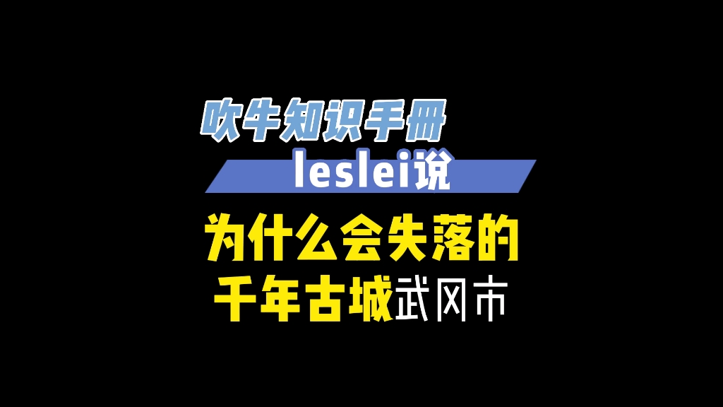 [图]为什么会失落的千年古城武冈市！