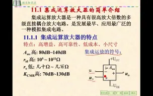 下载视频: 11.1集成运算放大器简介