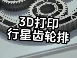 Tải video: 金属3D打印行星齿轮排，结构非常巧妙！