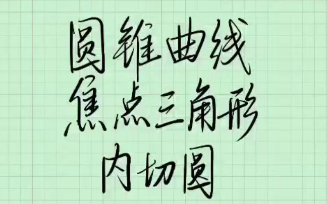 圆锥曲线焦点三角形内切圆的一些性质哔哩哔哩bilibili