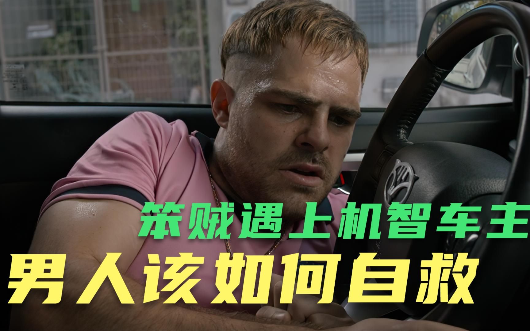 [图]《4x4危机四伏》：爱车被偷29次，车主改造汽车报复偷车贼，男人该如何应对