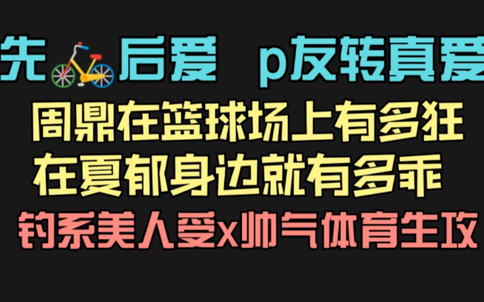 【推文】《表面矜持》by非期而然‖表里不一受x纯情少男攻‖夏郁受x周鼎攻哔哩哔哩bilibili