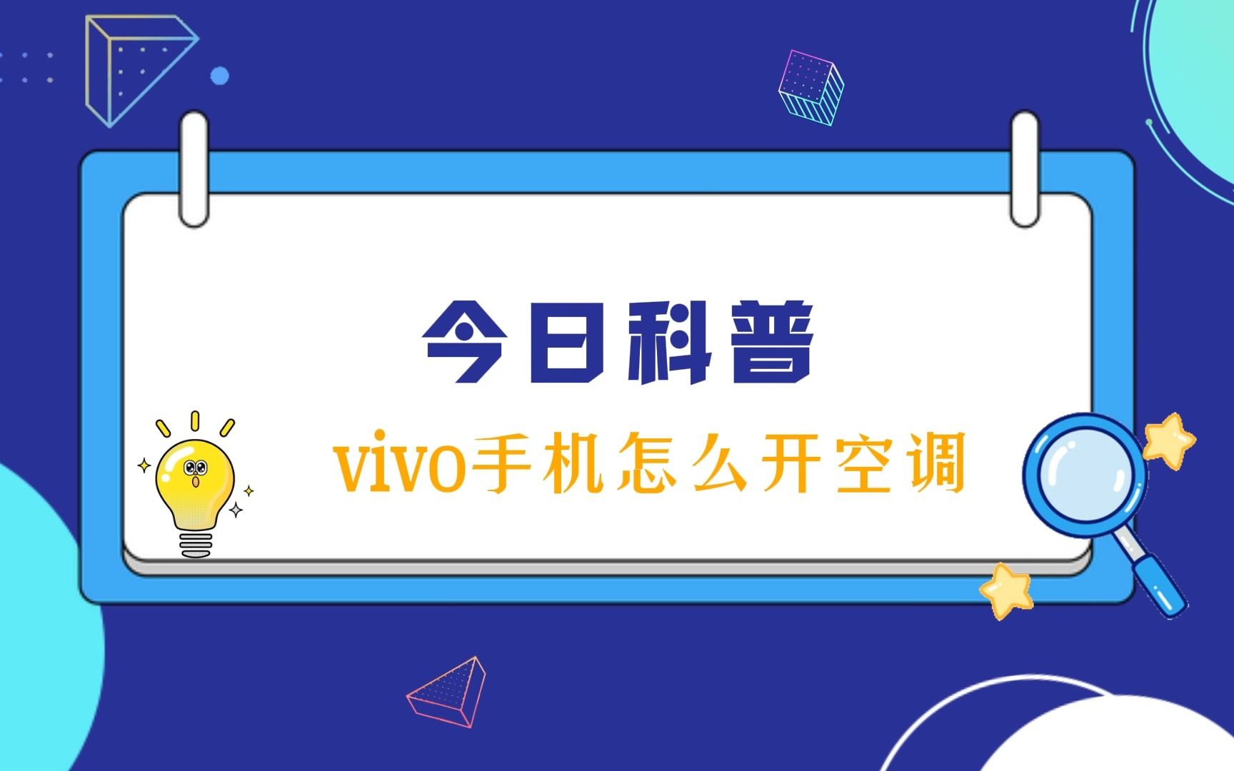 vivo手机怎么开空调?操作指南与实用技巧哔哩哔哩bilibili