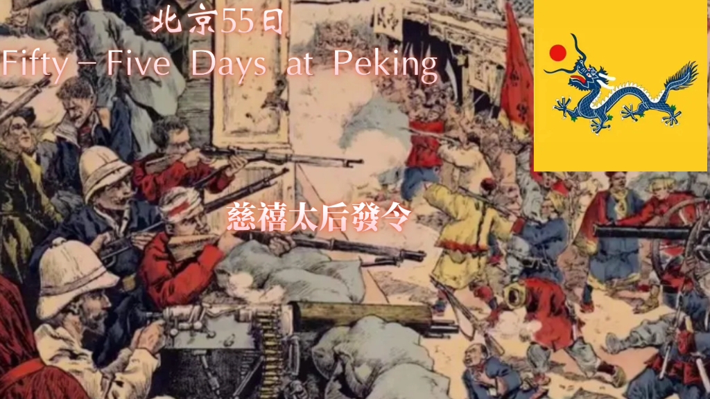 [图]北京55日Fifty–Five Days at Peking(中文版翻唱，繁体字幕)