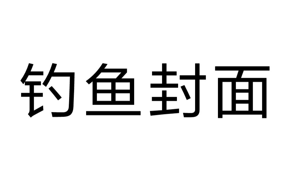 创价钓鱼金曲 令人安心的BGM哔哩哔哩bilibili