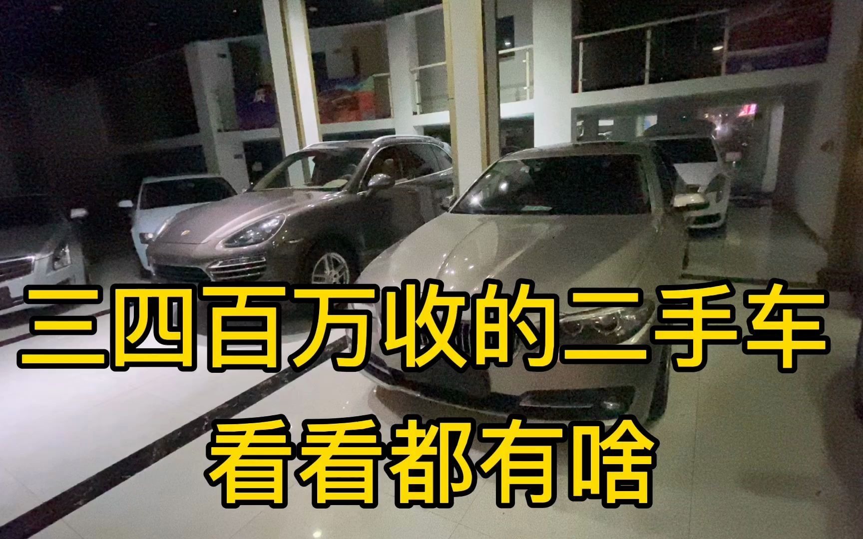 小二手车行三四百万收的二手车,看看都有什么车哔哩哔哩bilibili