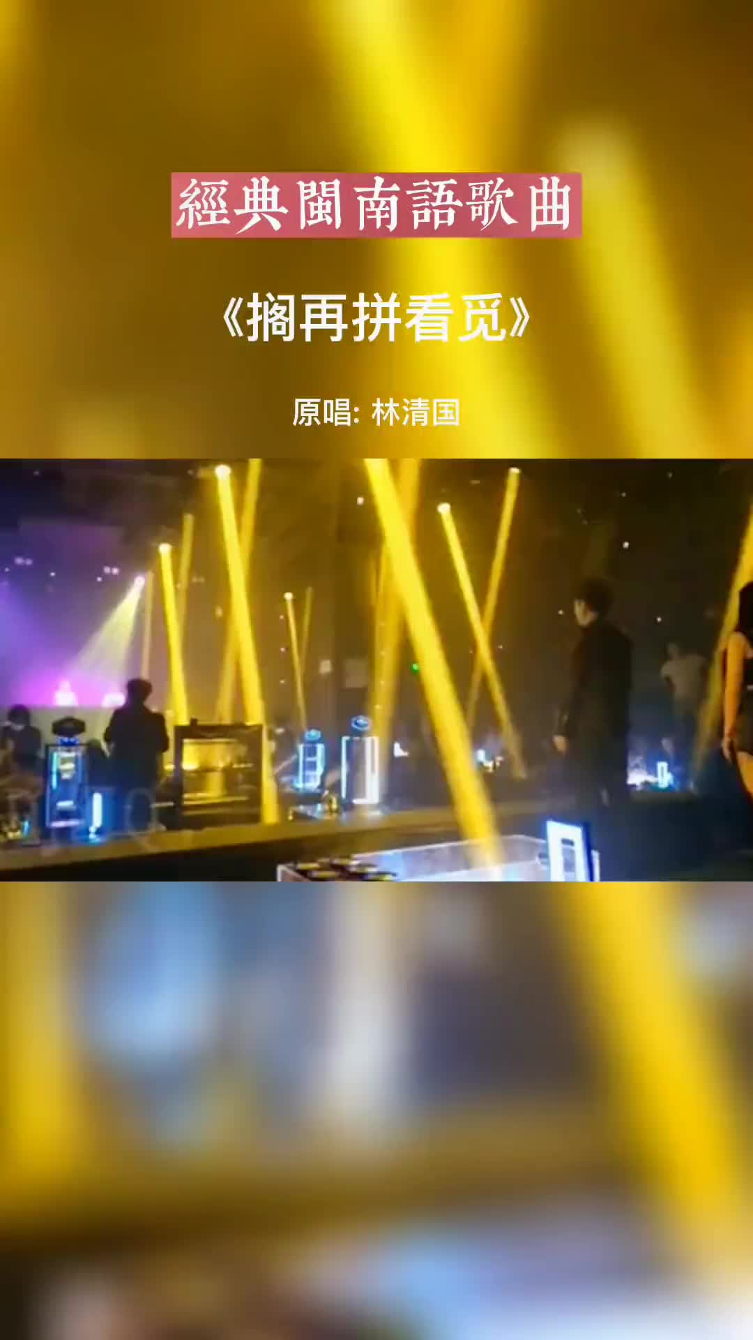 [图]闽南语歌曲搁再拼看觅经典歌曲好听音乐热歌推荐