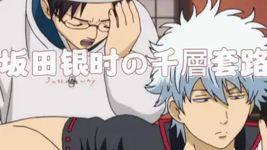 志村新八-哔哩哔哩_Bilibili