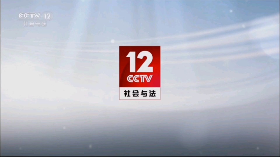 CCTV12广告2012图片