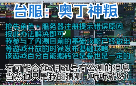 台服:奥丁神叛:角色+服务器提前注册提示错误原因主要还是因为锁国服按我这办法就可以正常注册了网络游戏热门视频