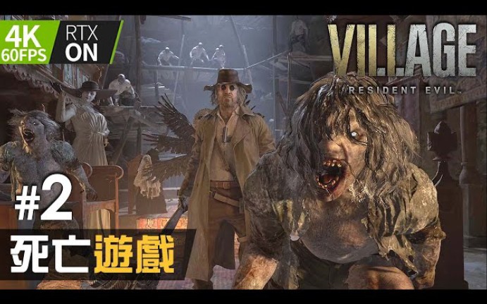 [图]【PC 4K 60FPS】#2 死亡遊戲 | Resident Evil Village ( 生化危機8：村莊 )