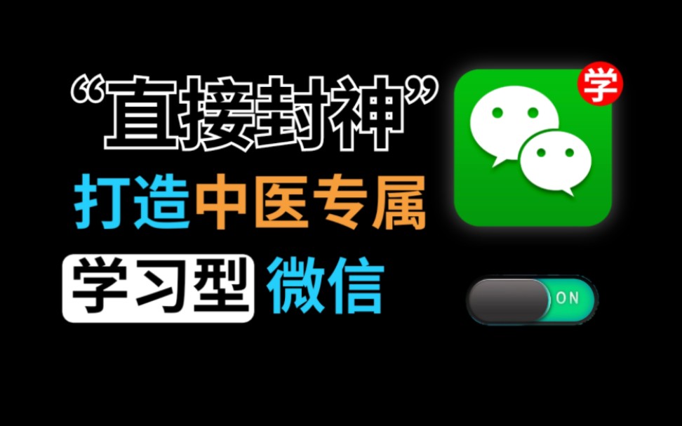 打造中医专属学习型微信,这些硬核又免费的小程序,你知道几个?哔哩哔哩bilibili