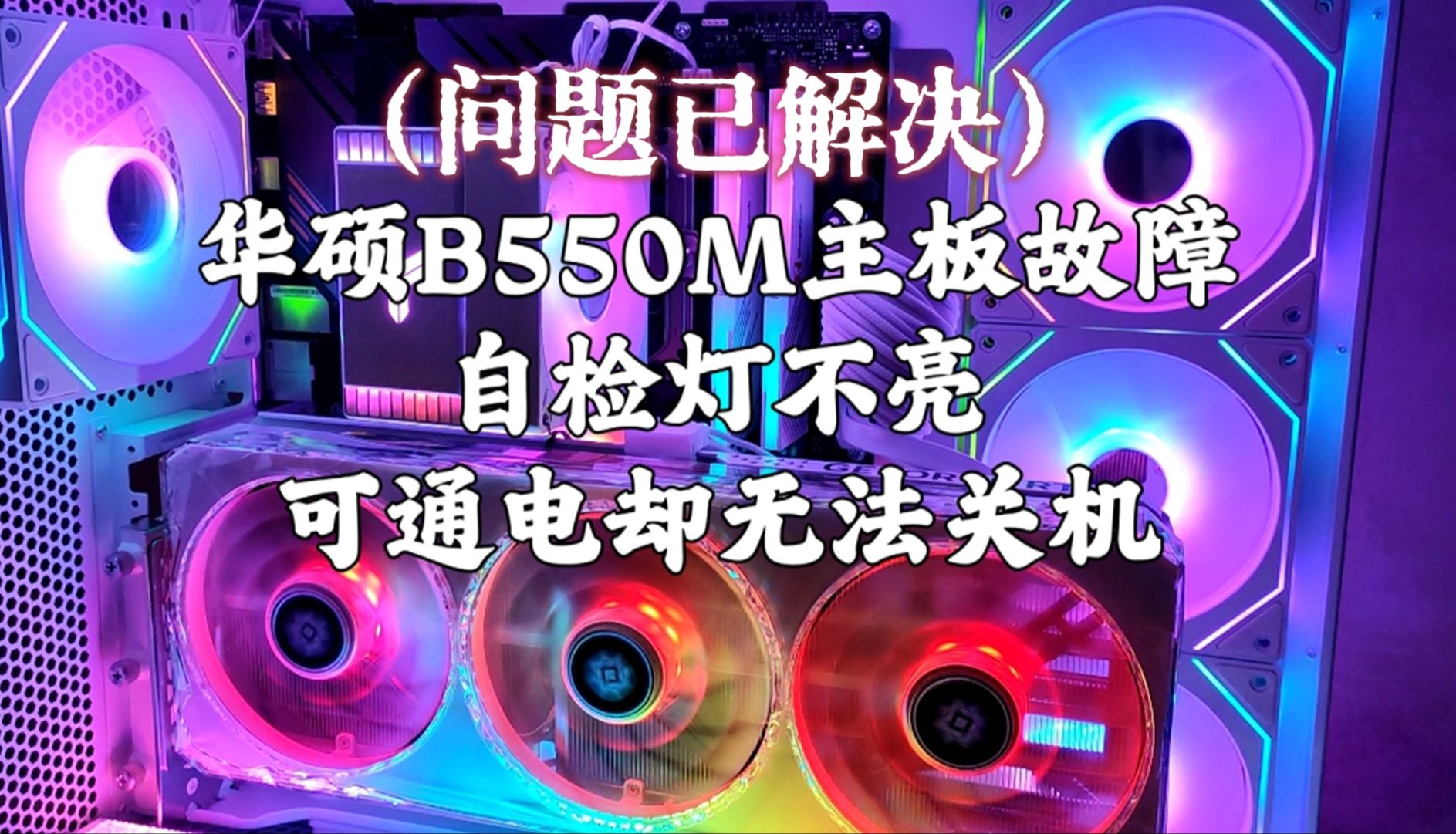 华硕B550M重炮手主板自检灯不亮,风扇狂转RGB灯亮,却不进入自检也无法关机!哔哩哔哩bilibili