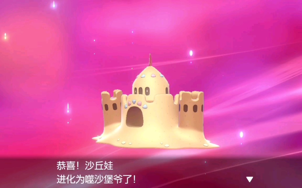 Pokemon进化:沙丘娃→噬沙堡爷哔哩哔哩bilibili