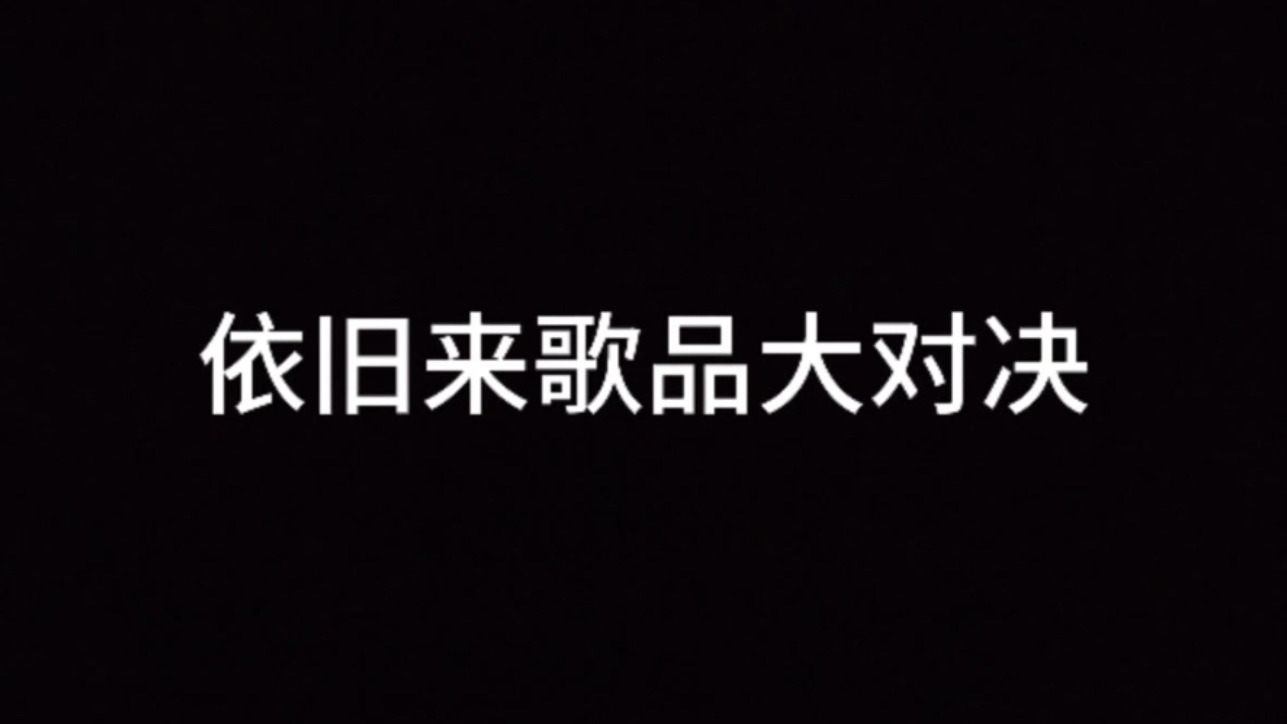 哇塞这个小心震荡也太好听了吧（3）