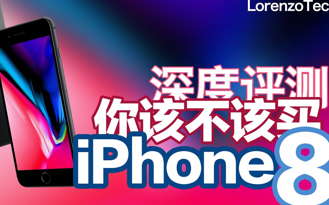 你应不应该买iPhone 8?他真的比安卓强吗?【iPhone 8深度评测】哔哩哔哩bilibili