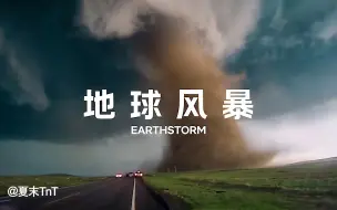 Скачать видео: 地球风暴 中英双语字幕 全4集 Earthstorm