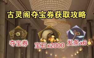 Download Video: 勇闯古灵阁单人必拿2000宝石！记得逮捕14只嗅嗅获取夺宝券