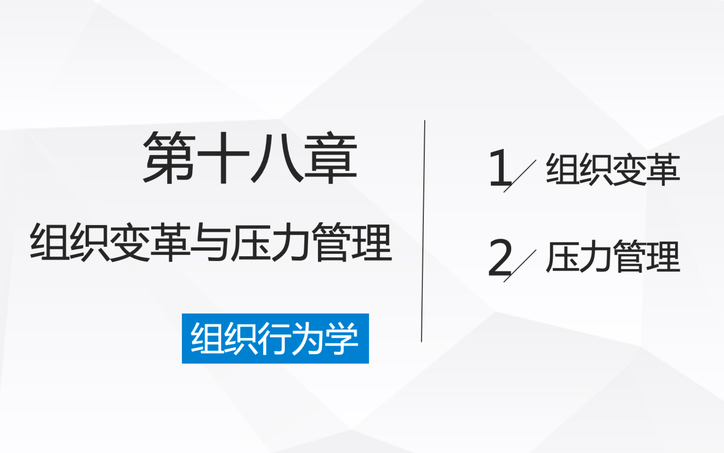 和人大学姐一起快乐学心理(组织行为学第十八章组织变革与压力管理)哔哩哔哩bilibili