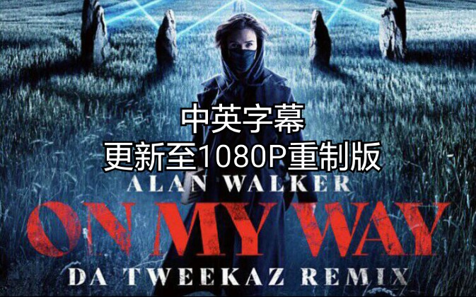 [图]【中英】Alan Walker-On My Way（Da Tweekaz Remix）在？进来打拳