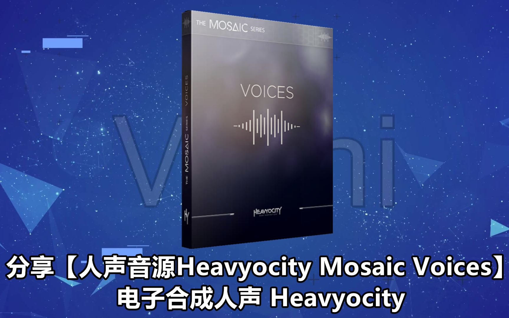 分享【人声音源Heavyocity Mosaic Voices】电子合成人声 Heavyocity哔哩哔哩bilibili