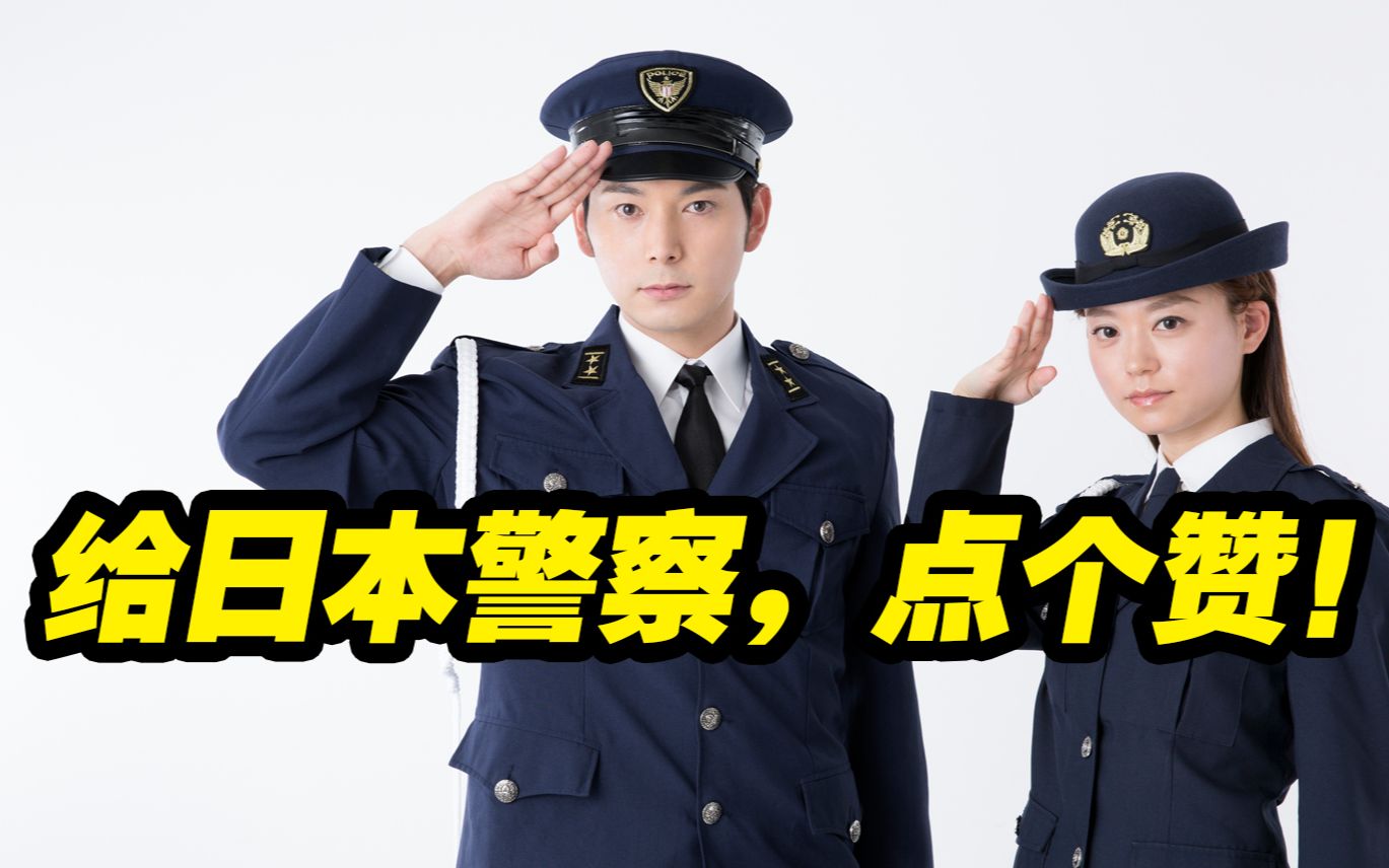 给日本的警察,点个赞!