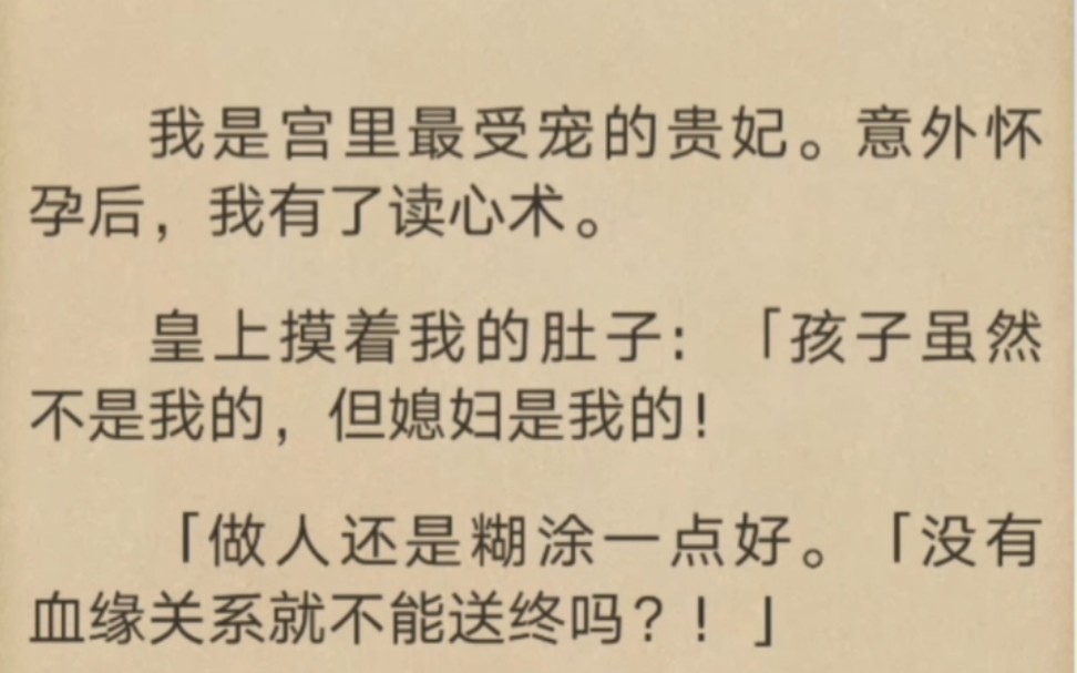 [图]我是宫里最受宠的贵妃。意外怀孕后，我有了读心术。皇上摸着我的肚子：「孩子虽然不是我的，但媳妇是我的！