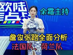 Download Video: 【詹俊张路】全面分析，法国队、荷兰队