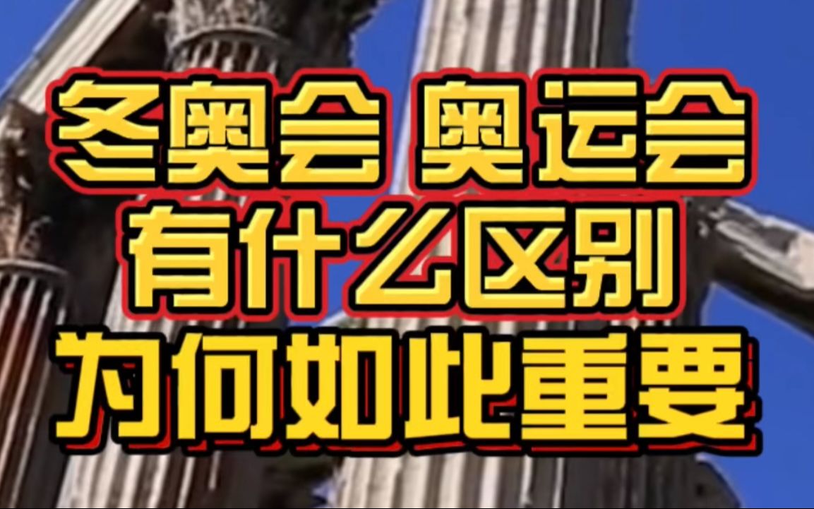 冬奥会和奥运会有什么区别?为何冬奥会对我们如此重要!祝祖国的奥运健儿取得胜利!哔哩哔哩bilibili