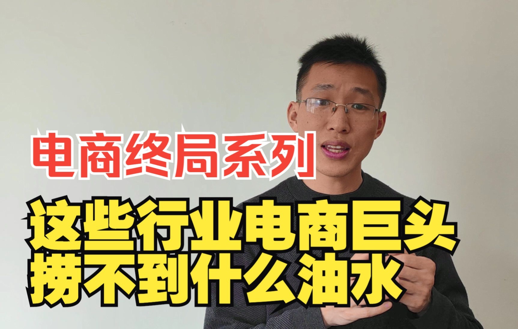 互联网电商终局系列:这些行业电商巨头捞不到什么油水哔哩哔哩bilibili