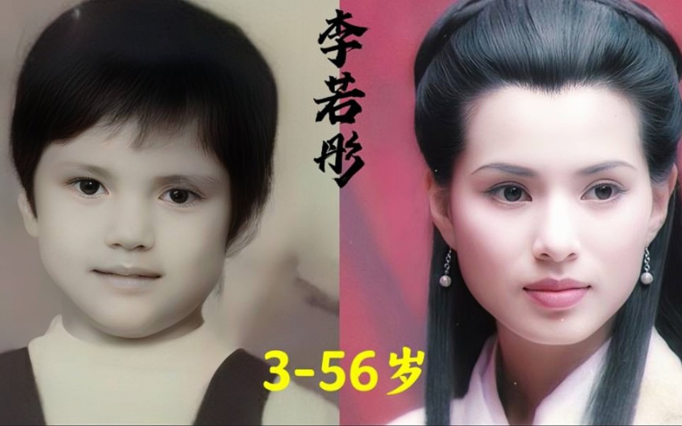 [图]【李若彤】3到56岁变化，清冷高贵，人称最美小龙女！