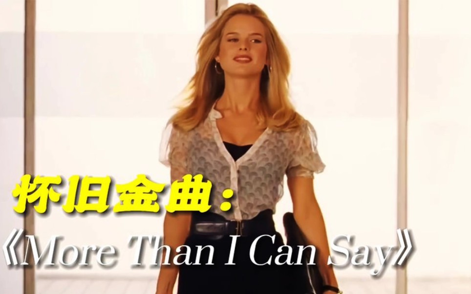 [图]欧美怀旧金曲《More Than ICan Say》