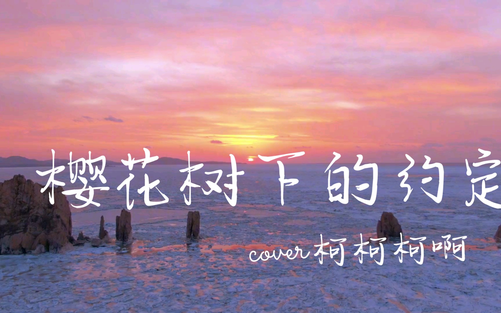 音乐分享—《樱花树下的约定》