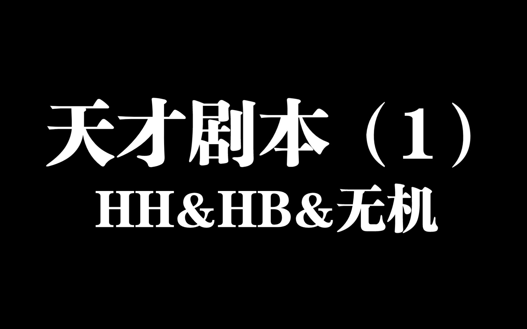 [图]名场面之天才剧本[地狱客栈&极恶老大&无机杀手]