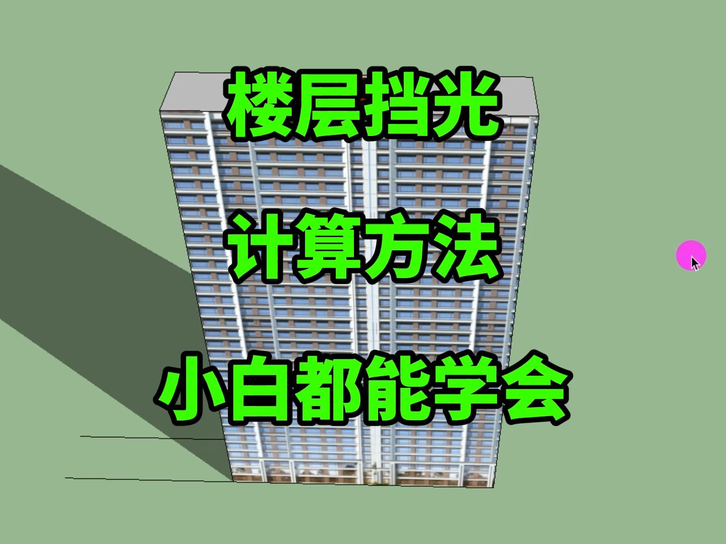 准备买房先收藏!超简单的,楼层挡光计算方法,购房小白易学就会哔哩哔哩bilibili