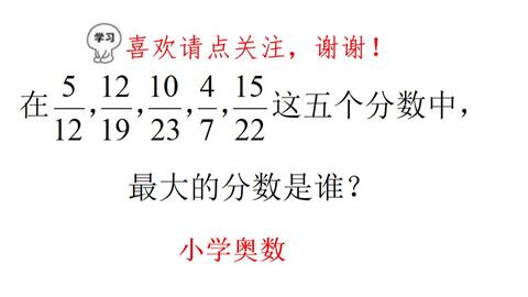 小升初考试 下列5个分数中最大的是谁 分母通分吗学霸都这样做 哔哩哔哩