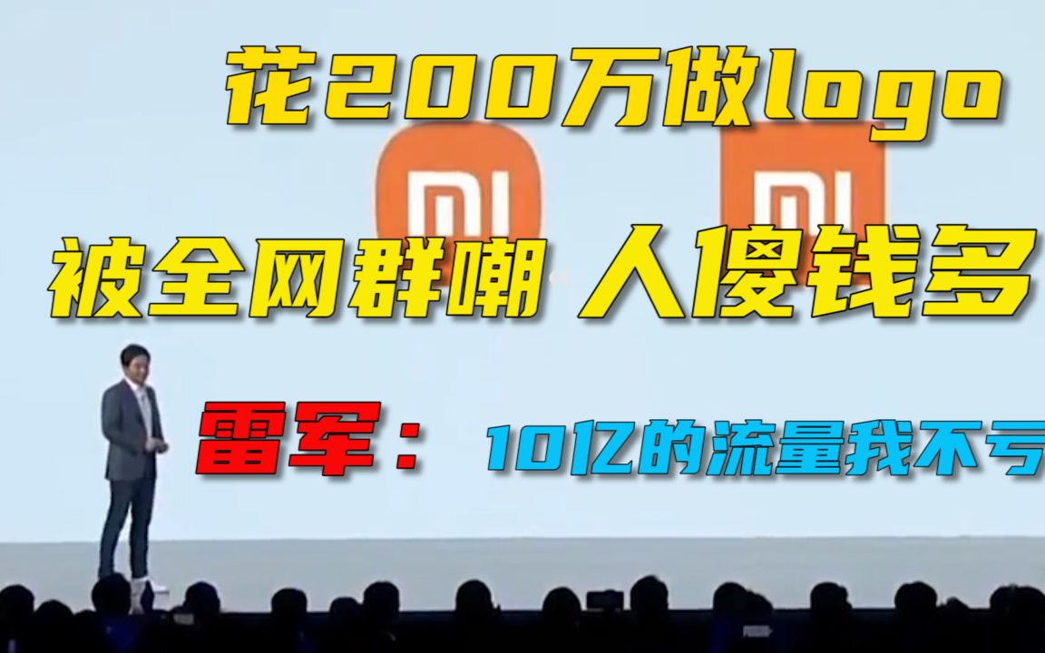 花200万做logo,被全网群嘲“人傻钱多”,雷军:10亿的流量我不亏哔哩哔哩bilibili