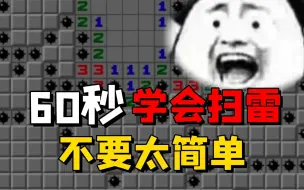 Download Video: 扫雷怎么玩？60秒让你学会