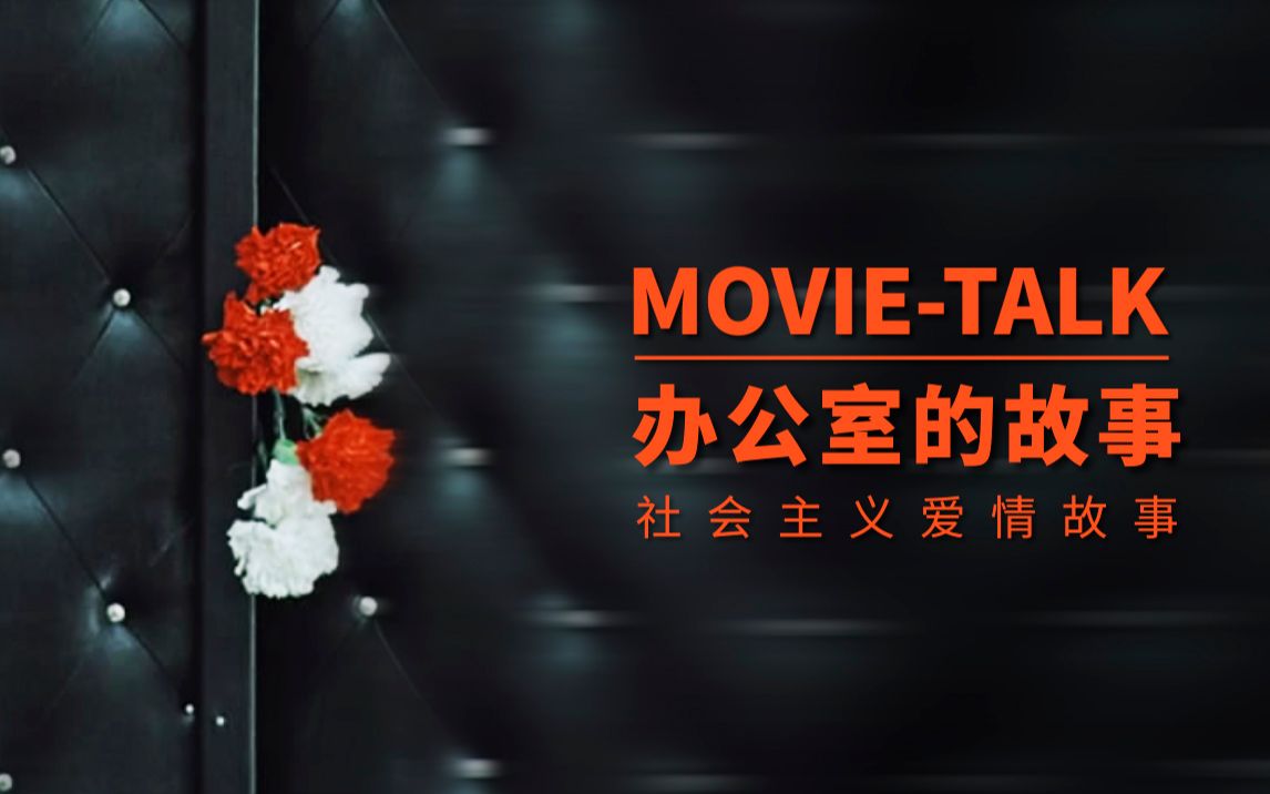 Movietalk看热闹:《办公室的故事》一个社会主义式的爱情故事哔哩哔哩bilibili