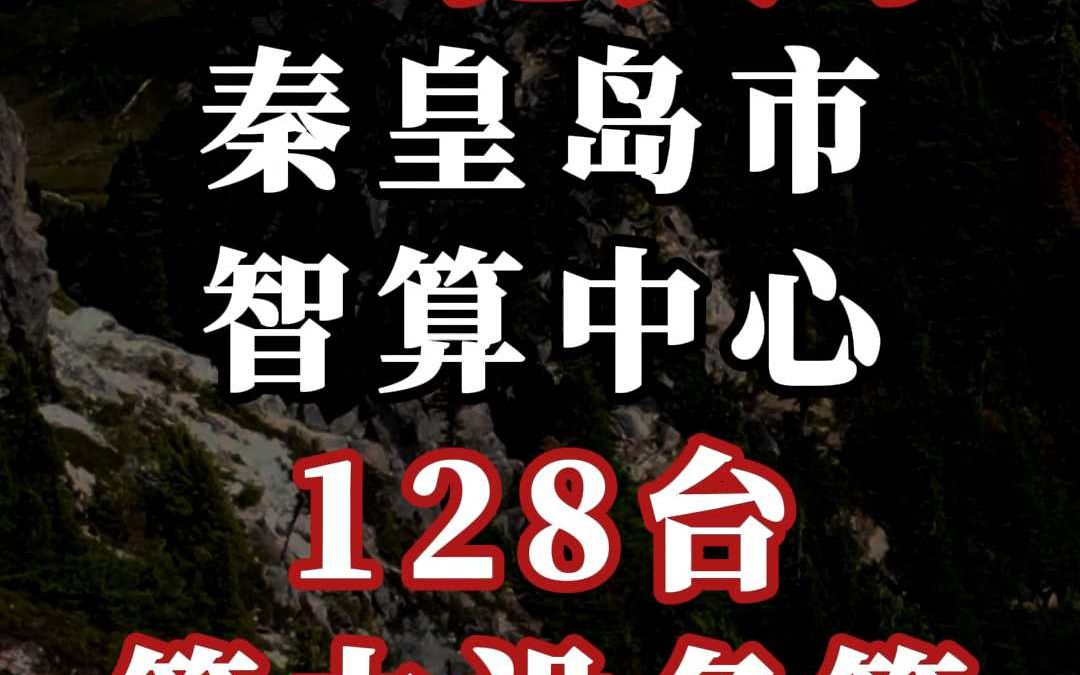 5.4 亿、秦皇岛市智算中心:128 台算力设备等哔哩哔哩bilibili